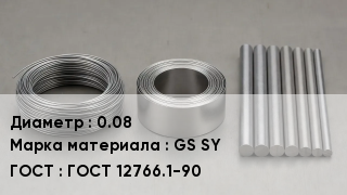 Проволока фехралевая 0.08 Марка: GS SY ГОСТ 12766.1-90